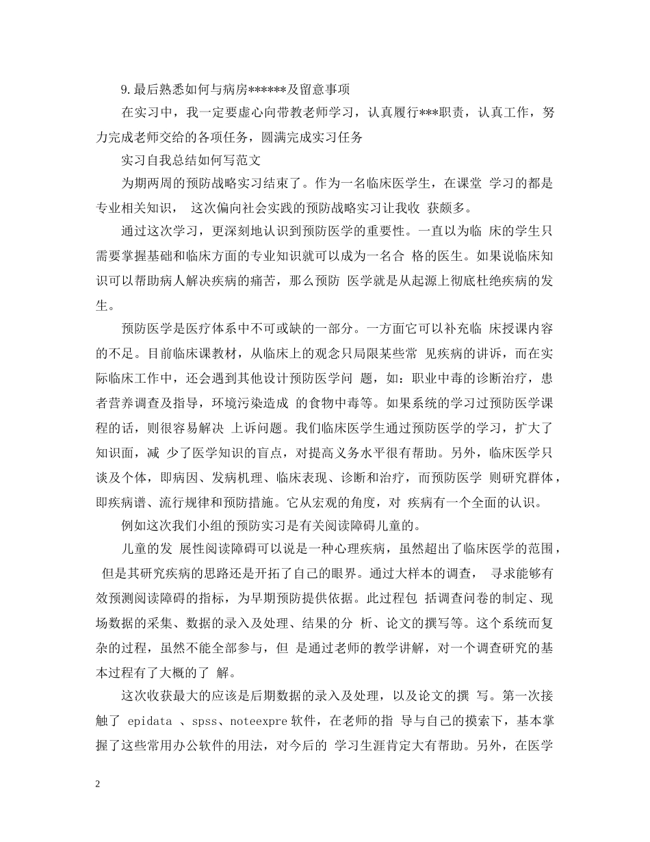 实习自我总结如何写范文 _第2页