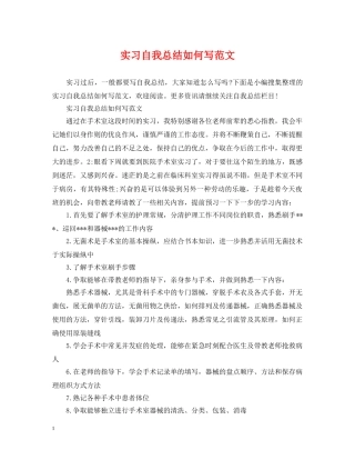 实习自我总结如何写范文 