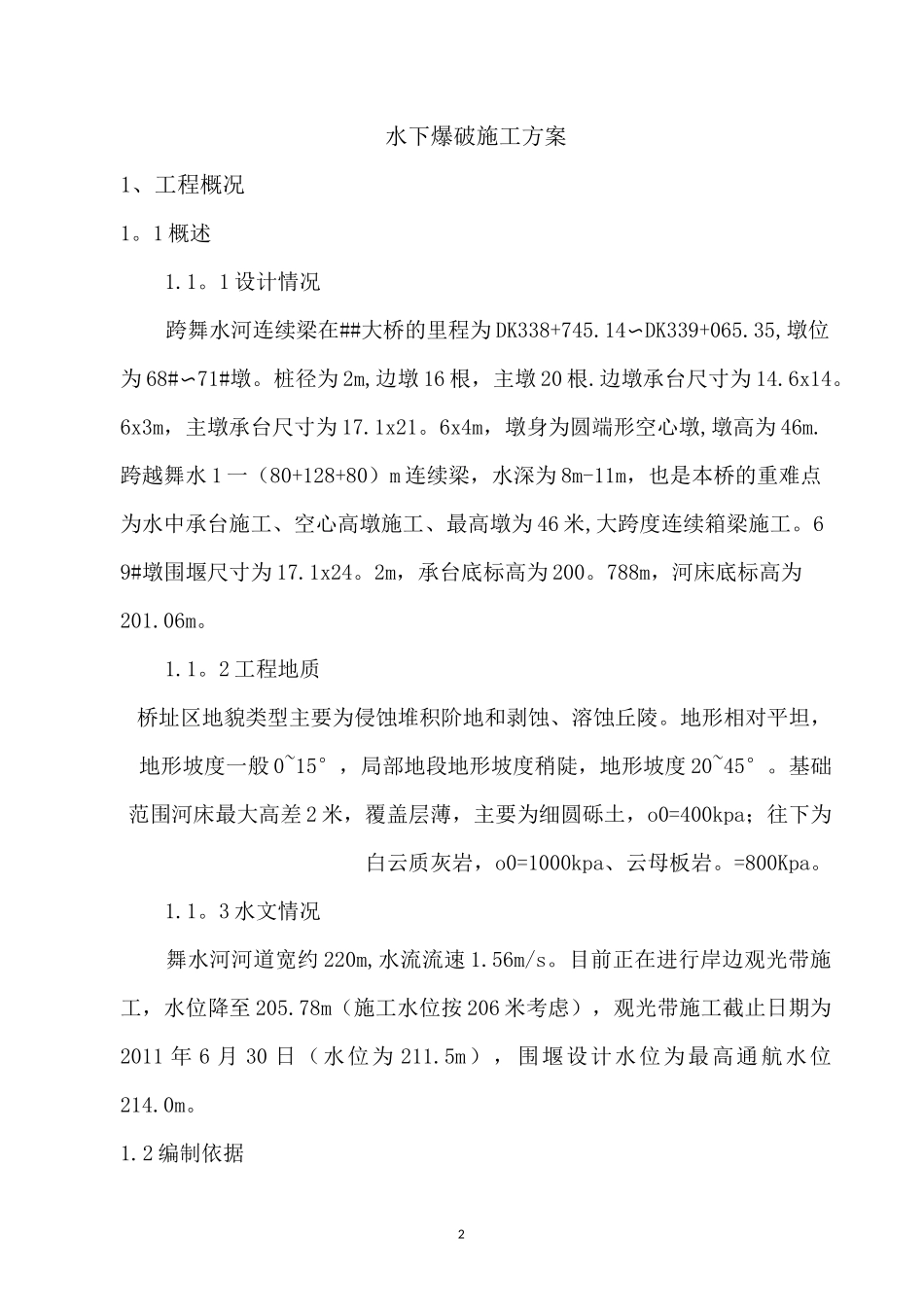 水下爆破施工方案_第2页