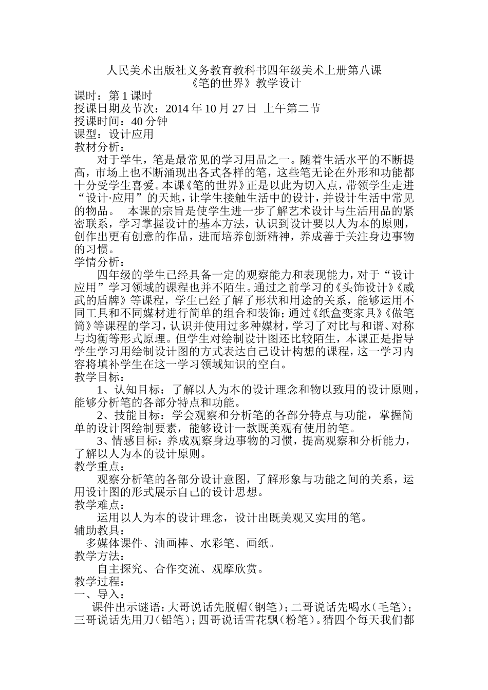 《笔的世界》高效课堂教学设计_第1页