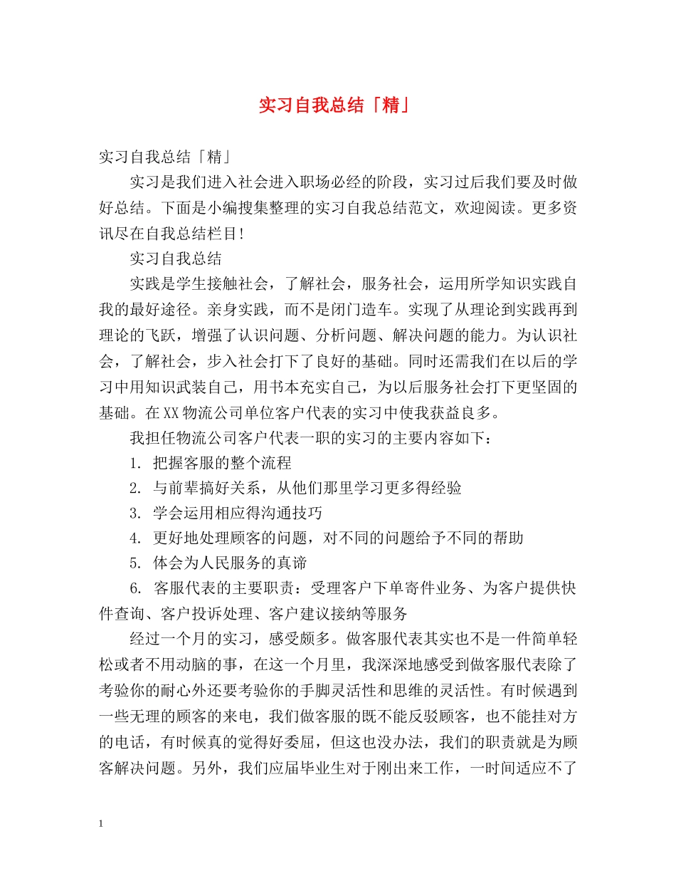 实习自我总结「精」 _第1页