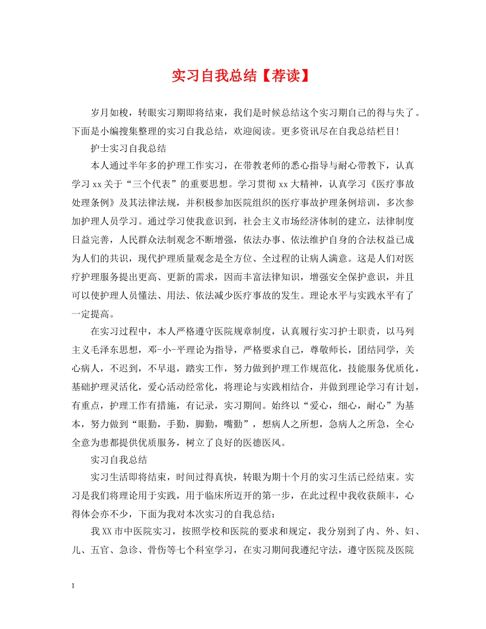 实习自我总结【荐读】 _第1页