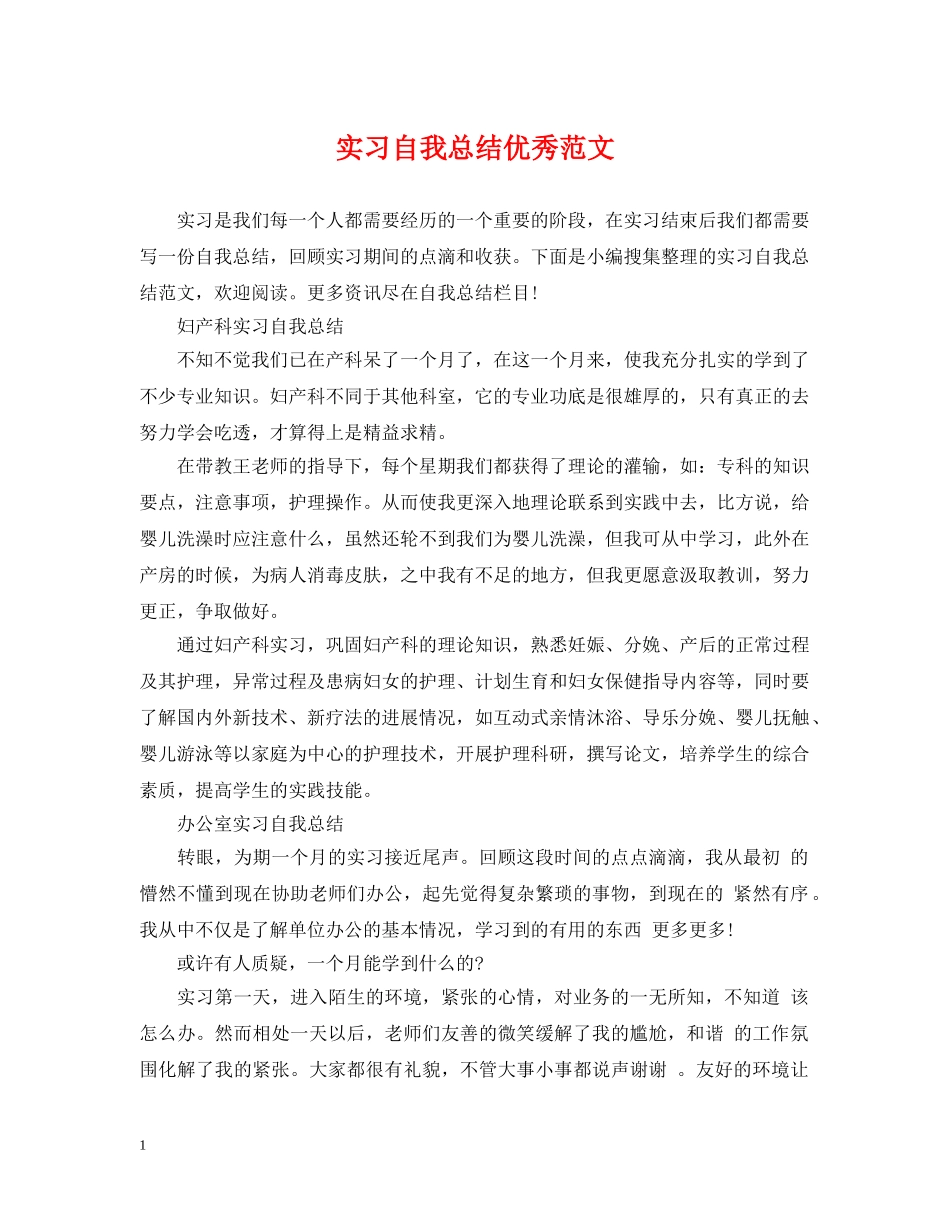 实习自我总结优秀范文 _第1页