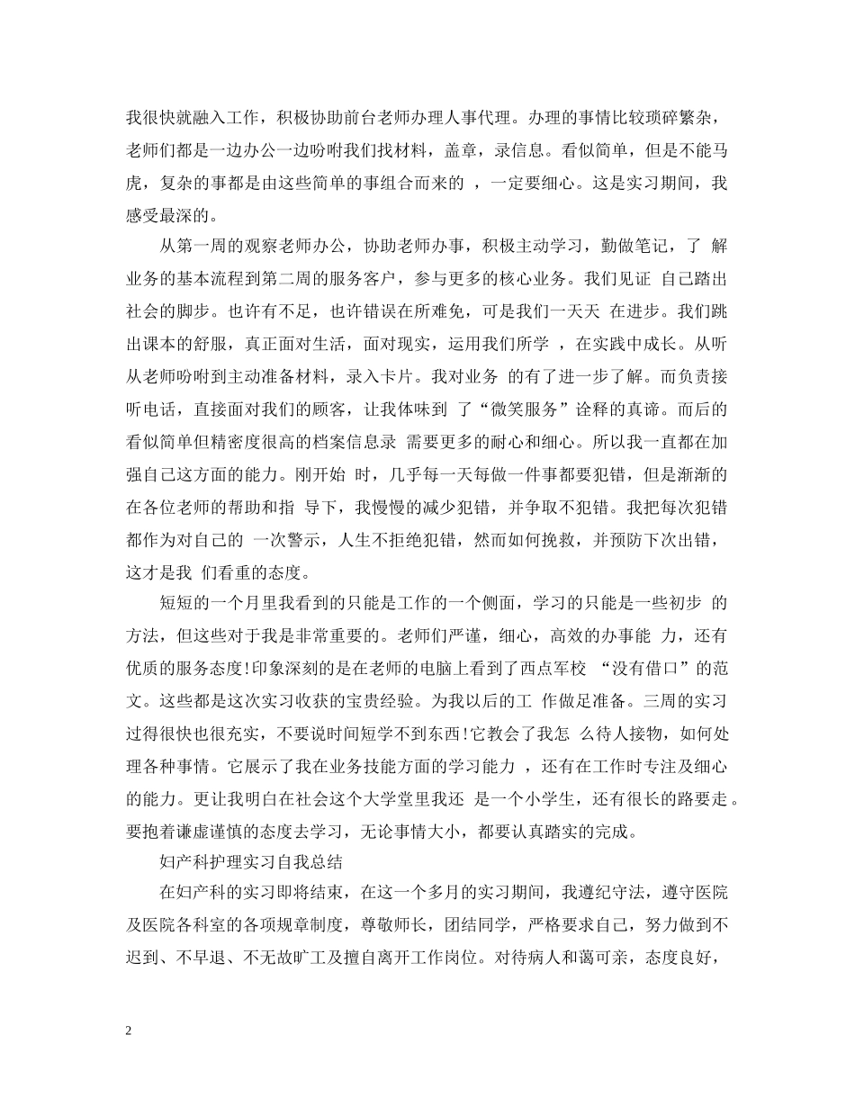 实习自我总结优秀范文 _第2页