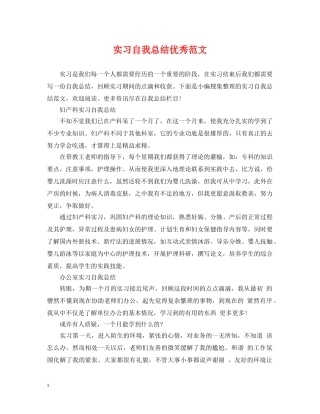 实习自我总结优秀范文 
