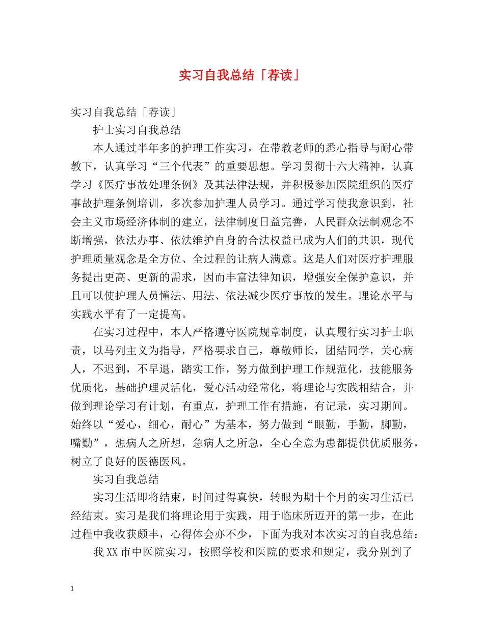 实习自我总结「荐读」 _第1页