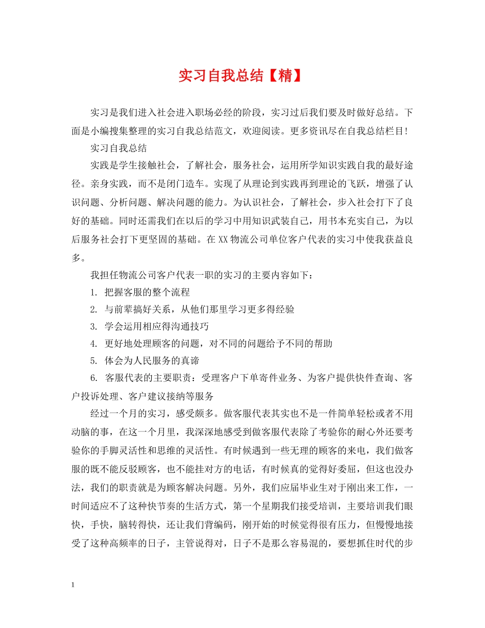实习自我总结【精】 _第1页