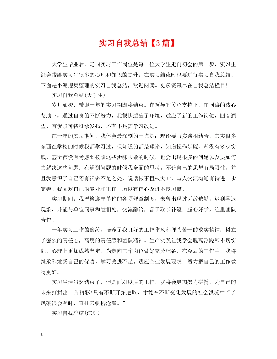 实习自我总结【3篇】 _第1页