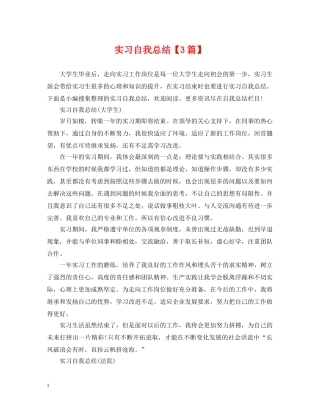 实习自我总结【3篇】 