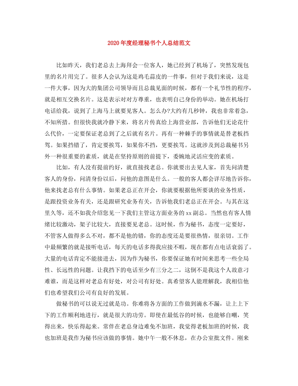 2020年度经理秘书个人总结范文_第1页