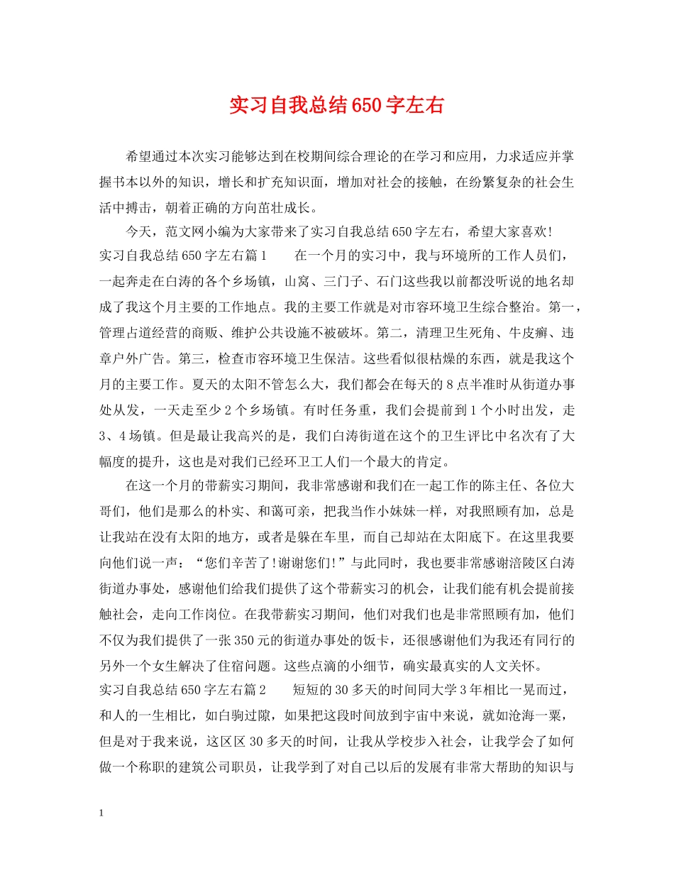 实习自我总结650字左右 _第1页