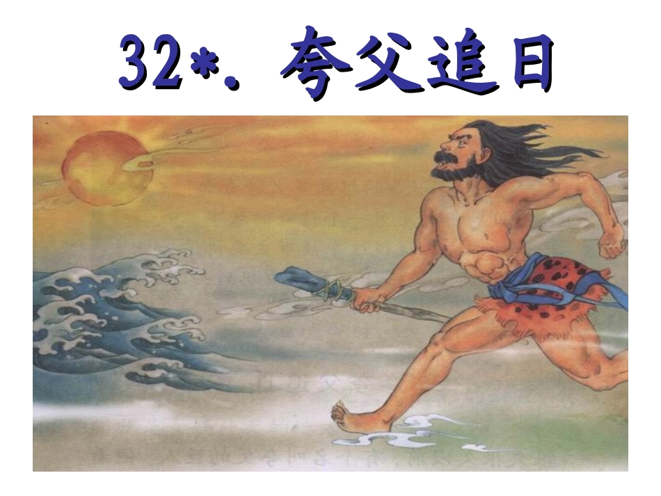 三年级下册32夸父追日(优质课)_第1页