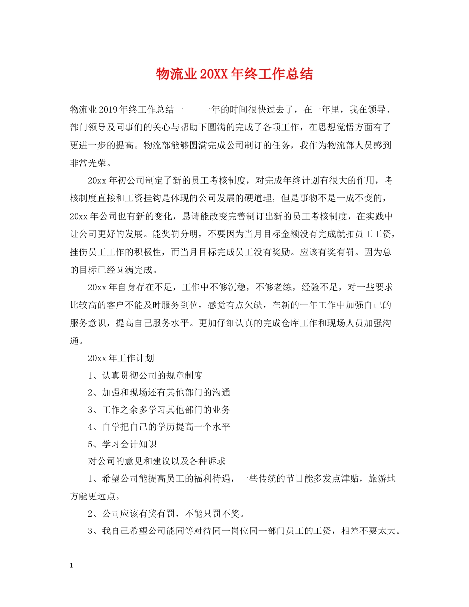 物流业终工作总结_第1页