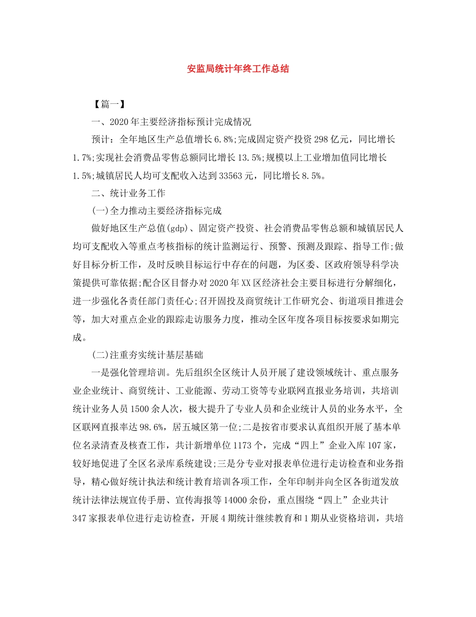 安监局统计年终工作总结_第1页