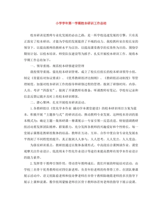 小学学年第一学期校本研训工作总结