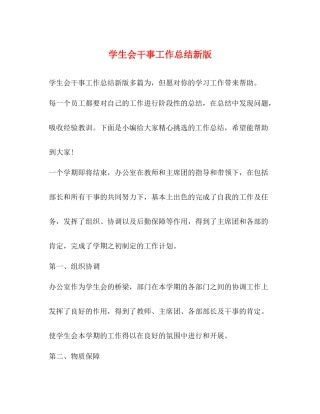 学生会干事工作总结新版