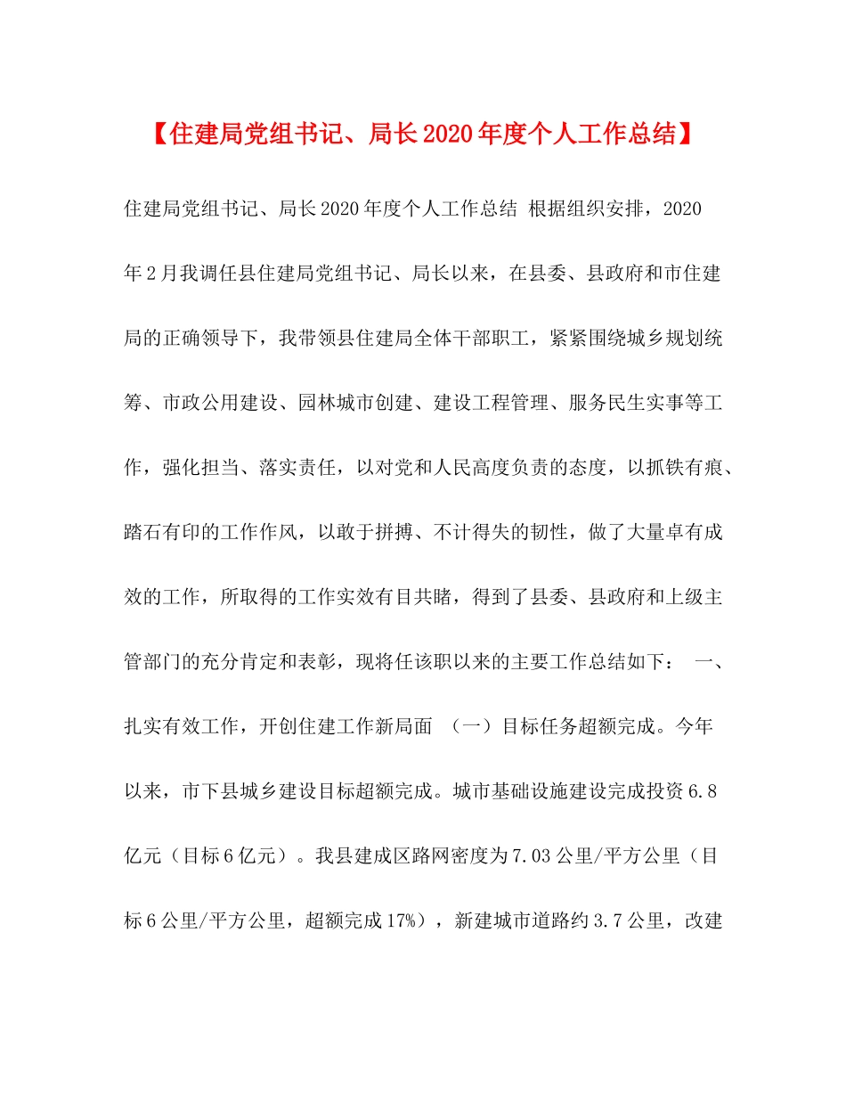 【住建局党组书记局长年度个人工作总结】_第1页