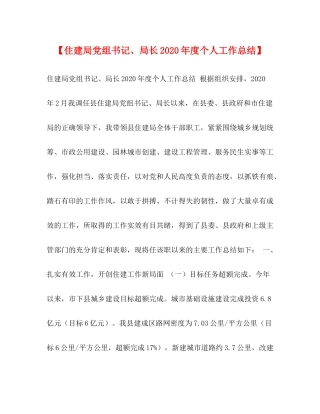 【住建局党组书记局长年度个人工作总结】