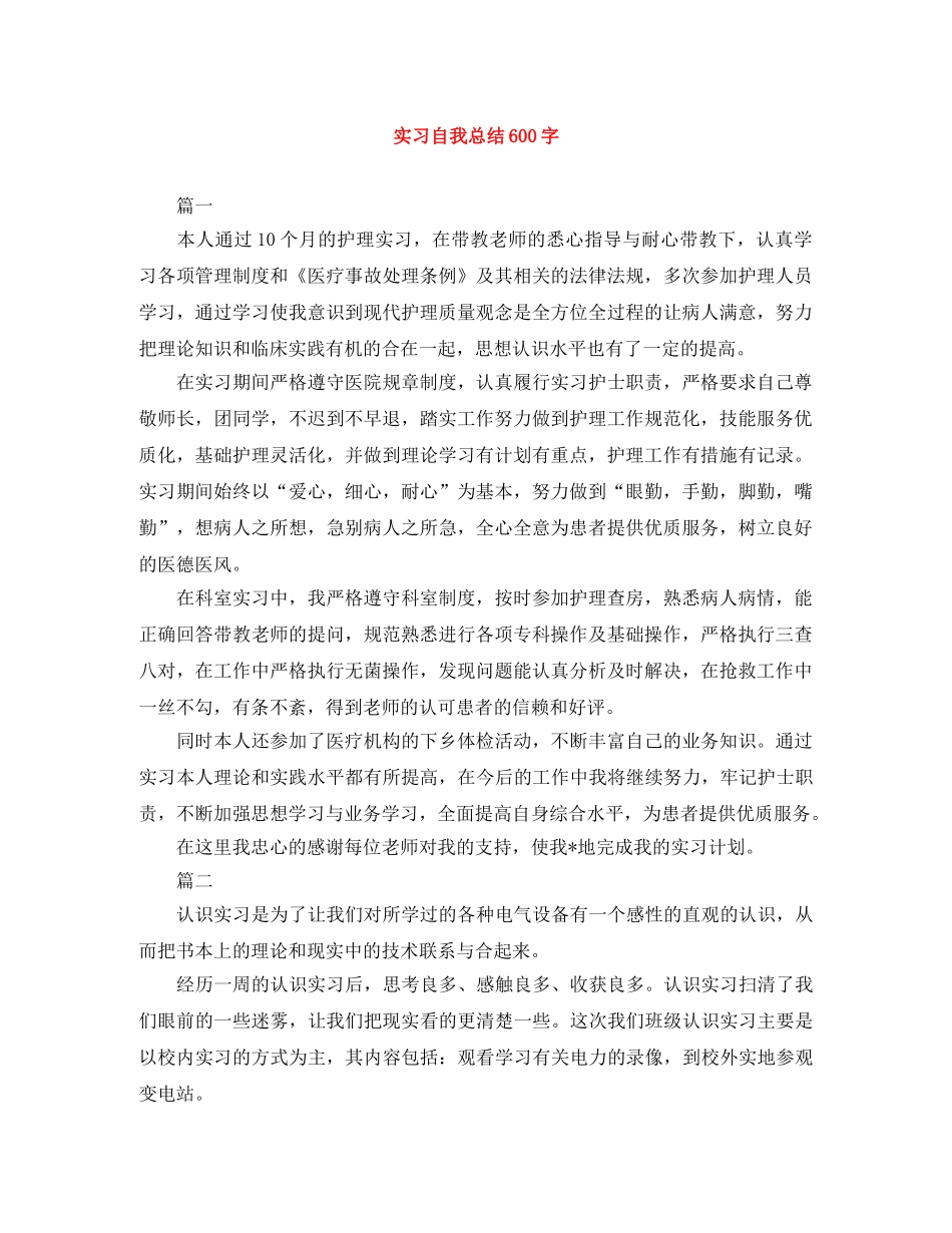 实习自我总结600字 _第1页