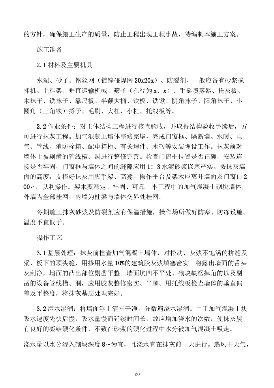 墙面挂网抹灰施工方案_第2页