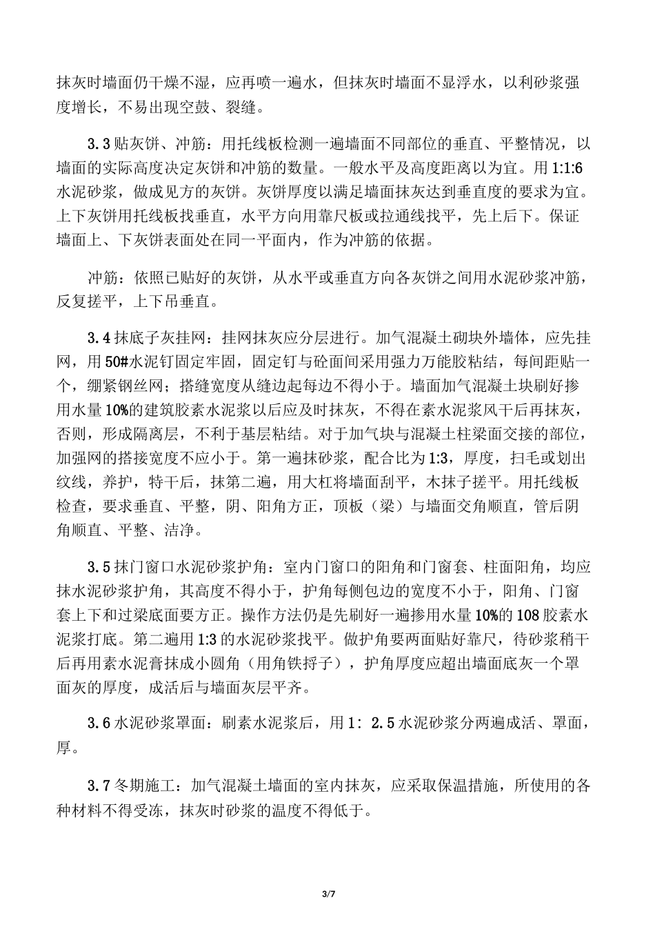 墙面挂网抹灰施工方案_第3页