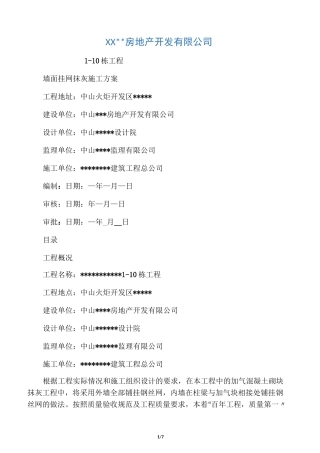 墙面挂网抹灰施工方案