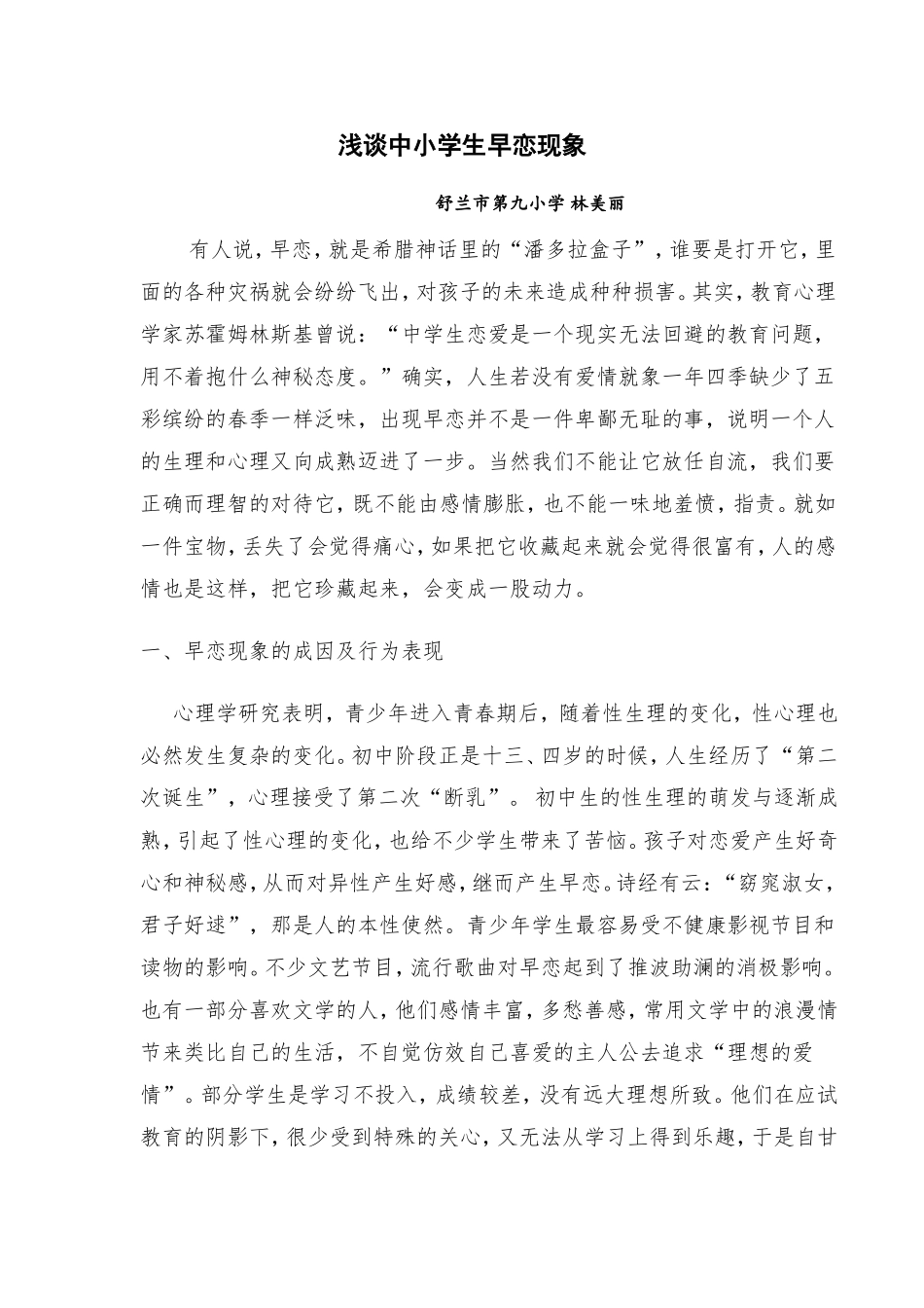 论文_浅谈中小学生早恋现象 (2)_第1页