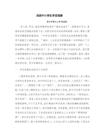 论文_浅谈中小学生早恋现象 (2)