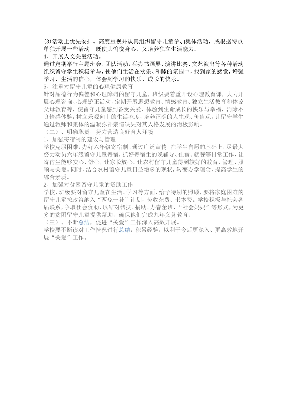 小学关爱留守儿童工作计划_第2页