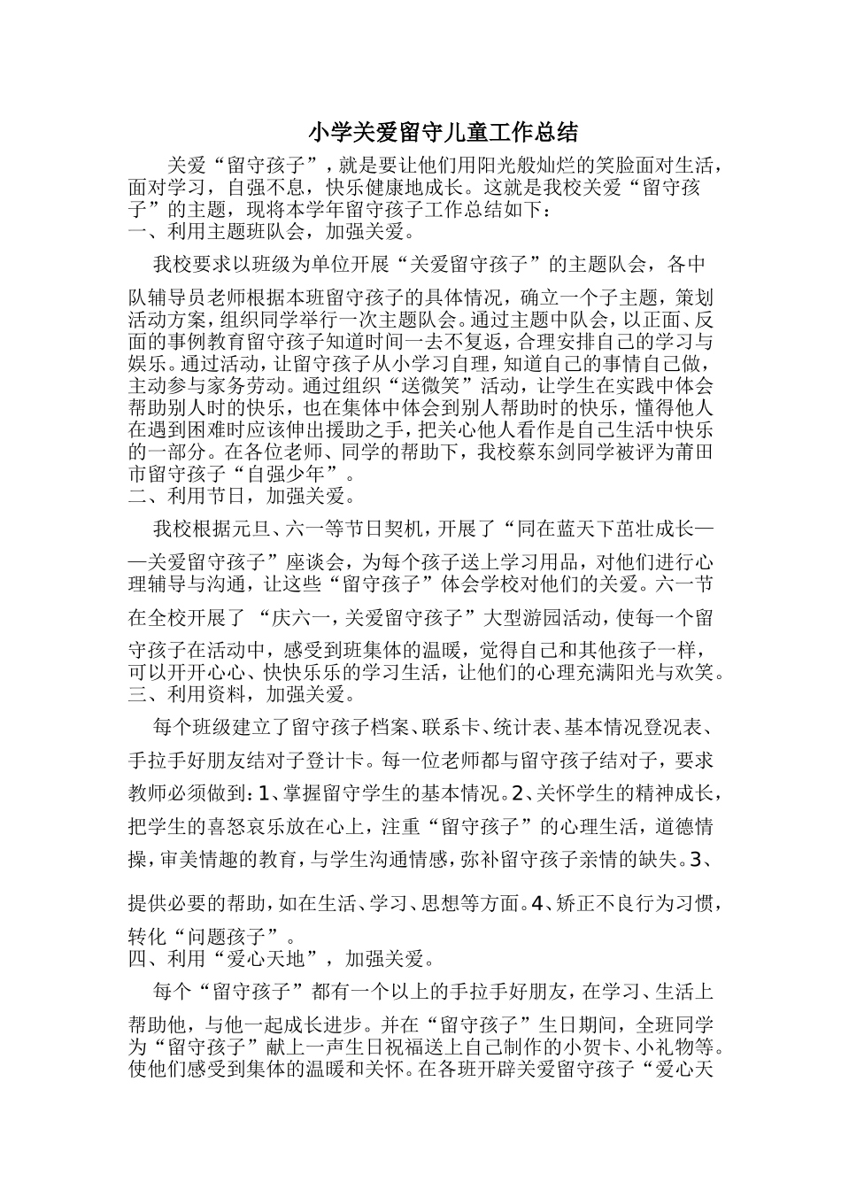 小学关爱留守儿童工作计划_第3页