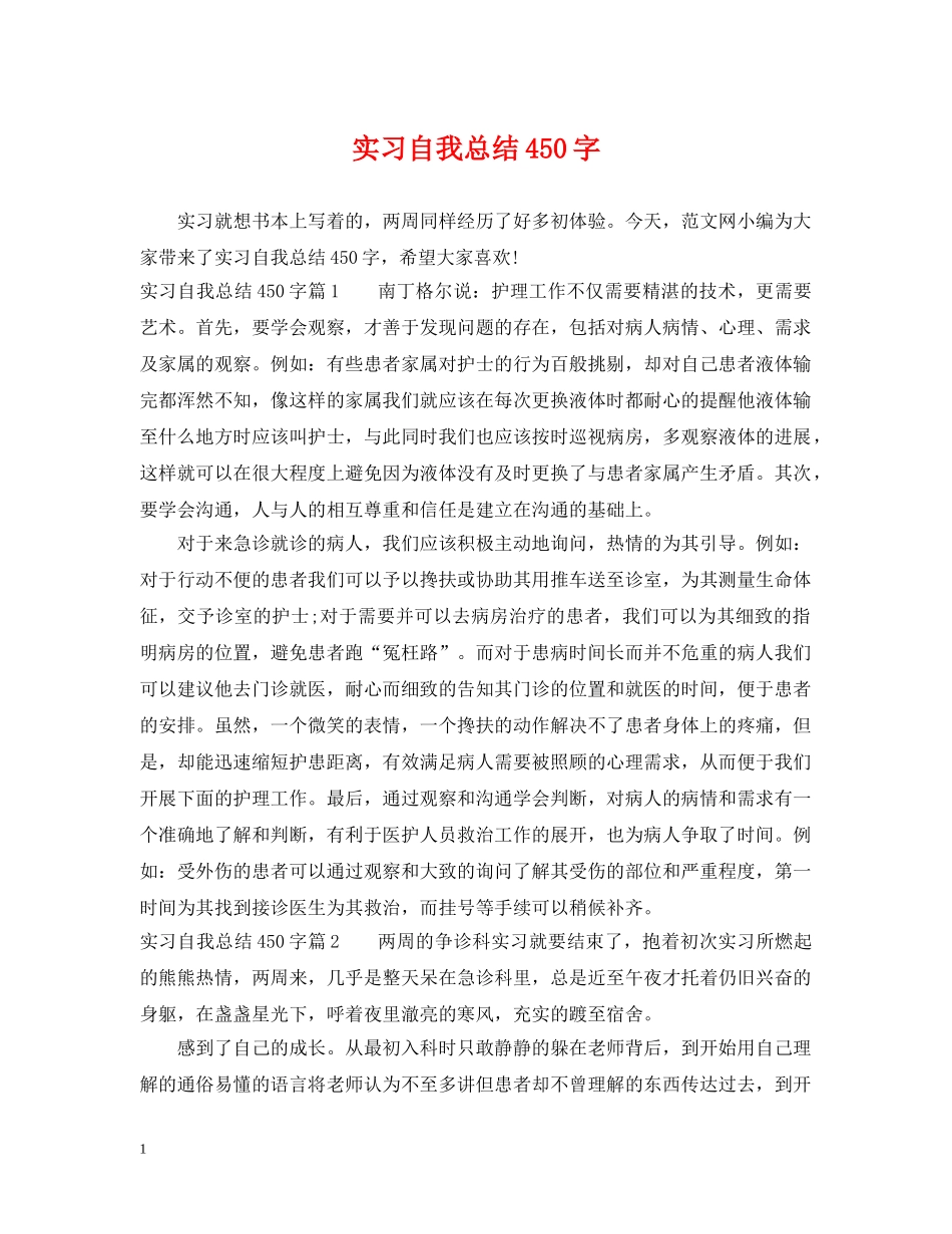 实习自我总结450字 _第1页