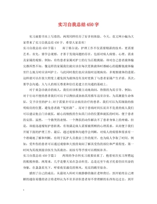 实习自我总结450字 