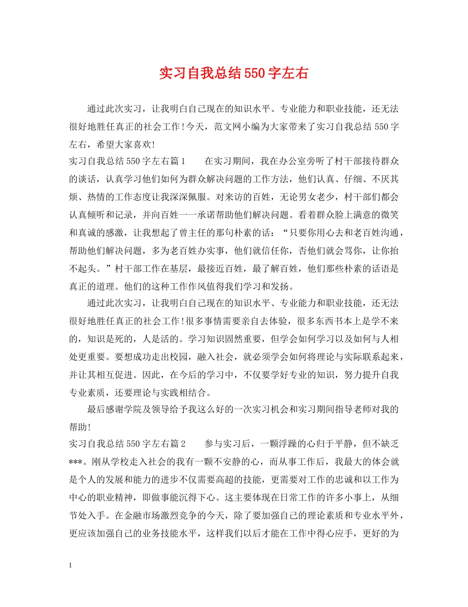 实习自我总结550字左右 _第1页