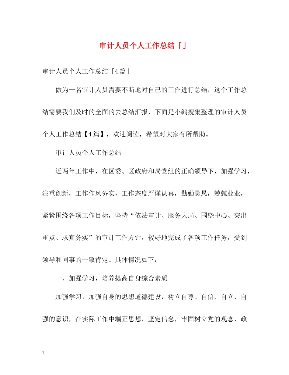审计人员个人工作总结「」_第1页