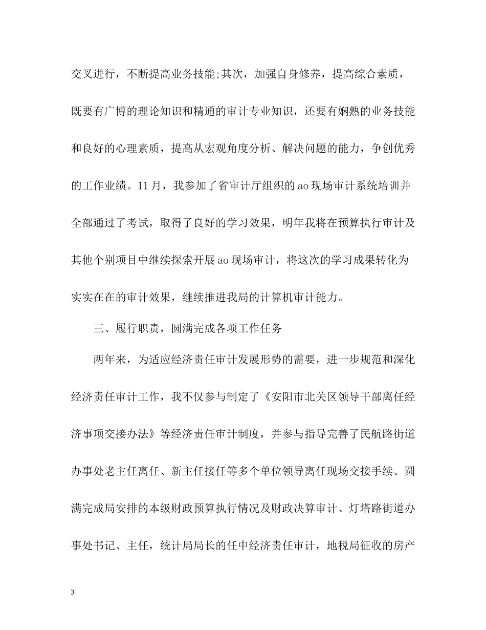 审计人员个人工作总结「」_第3页