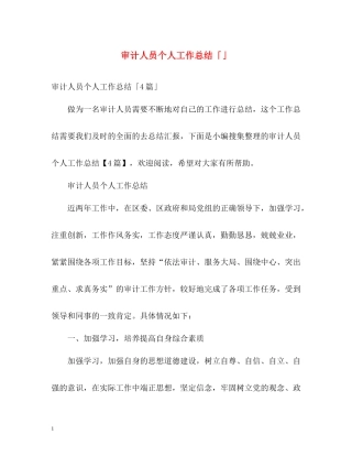 审计人员个人工作总结「」
