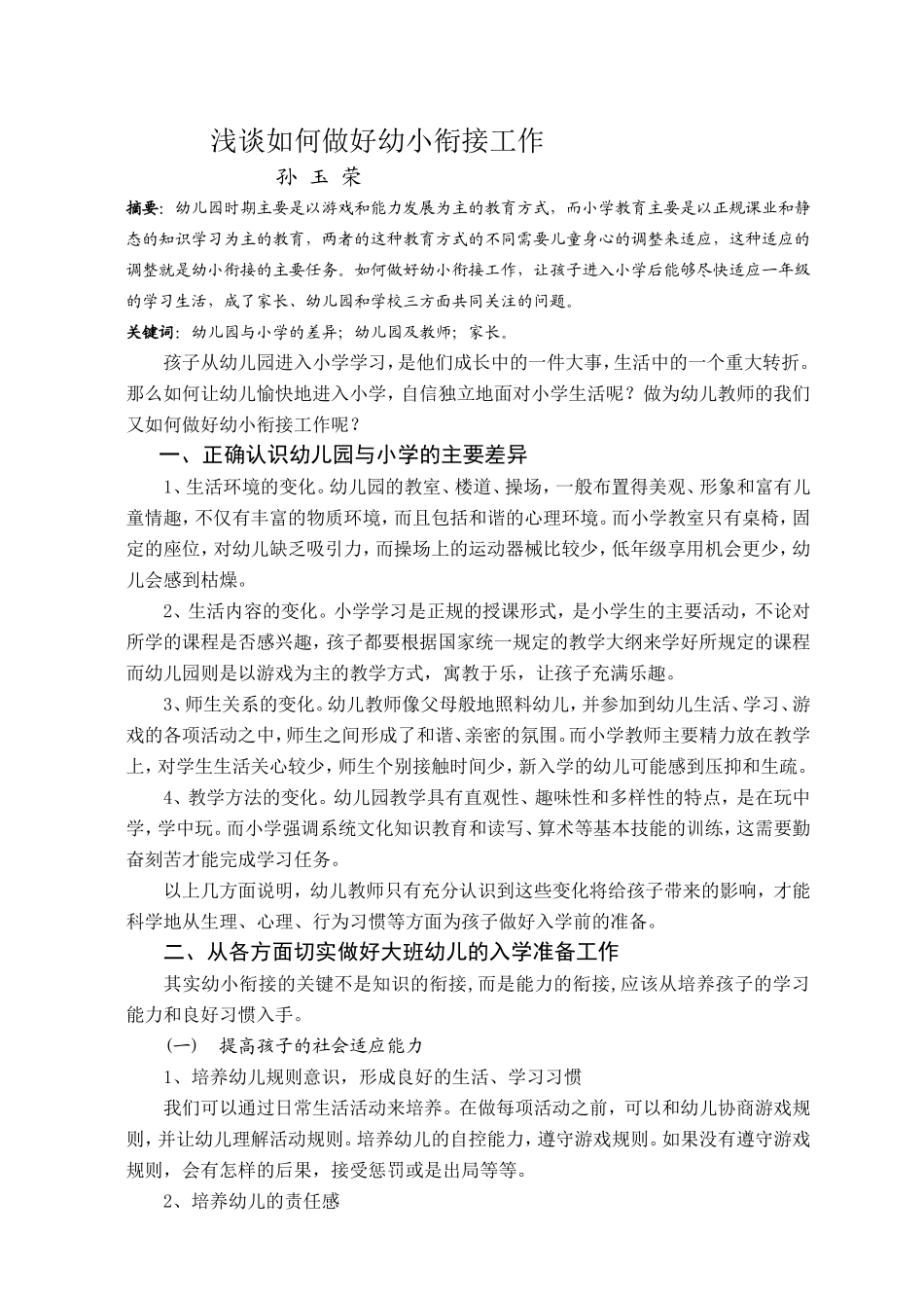 浅谈如何做好幼小衔接工作_第1页