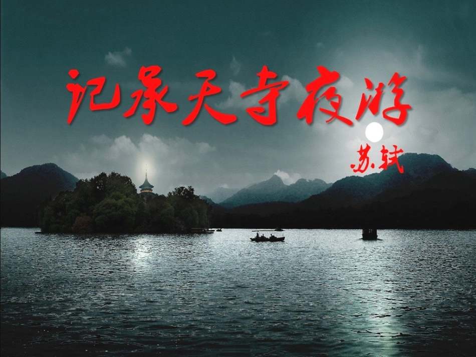 《承天寺夜游》最新_第1页