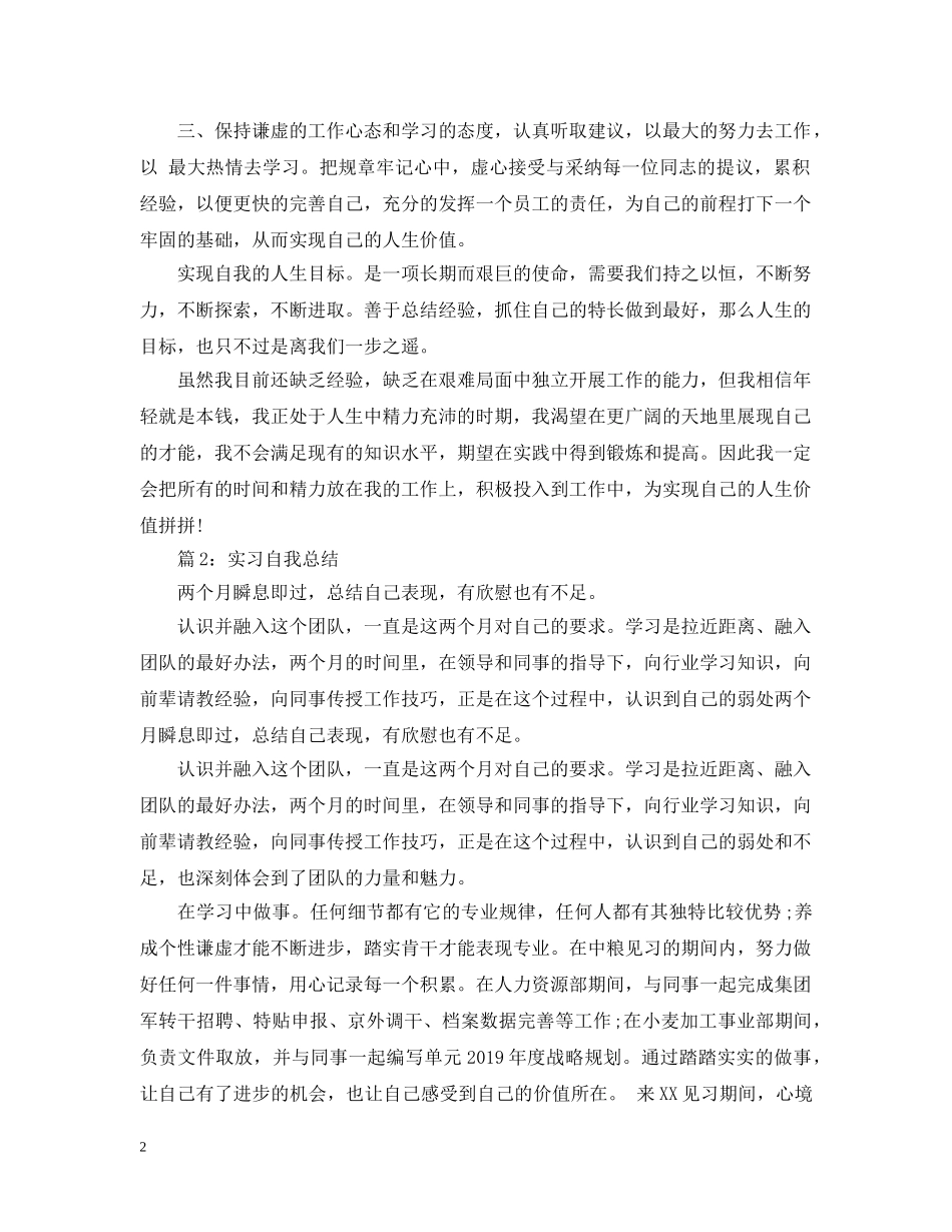 实习自我总结20XX年 _第2页