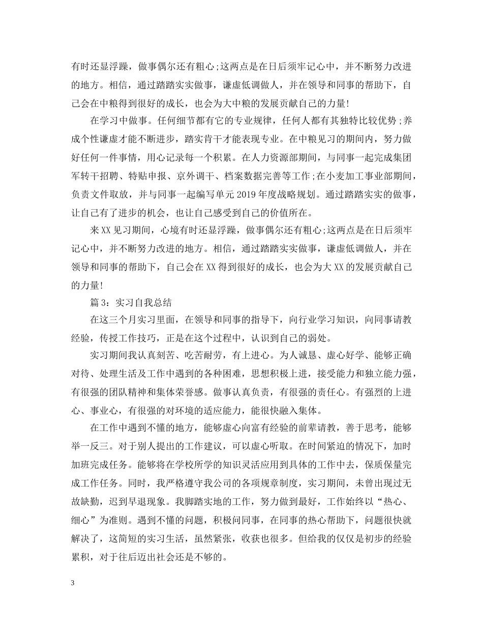 实习自我总结20XX年 _第3页