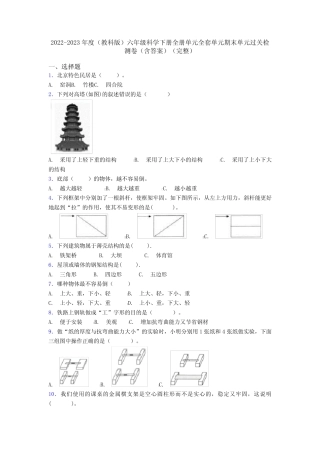 2022-2023年度(教科版)六年级科学下册全册单元全套单元期末单元过关检 