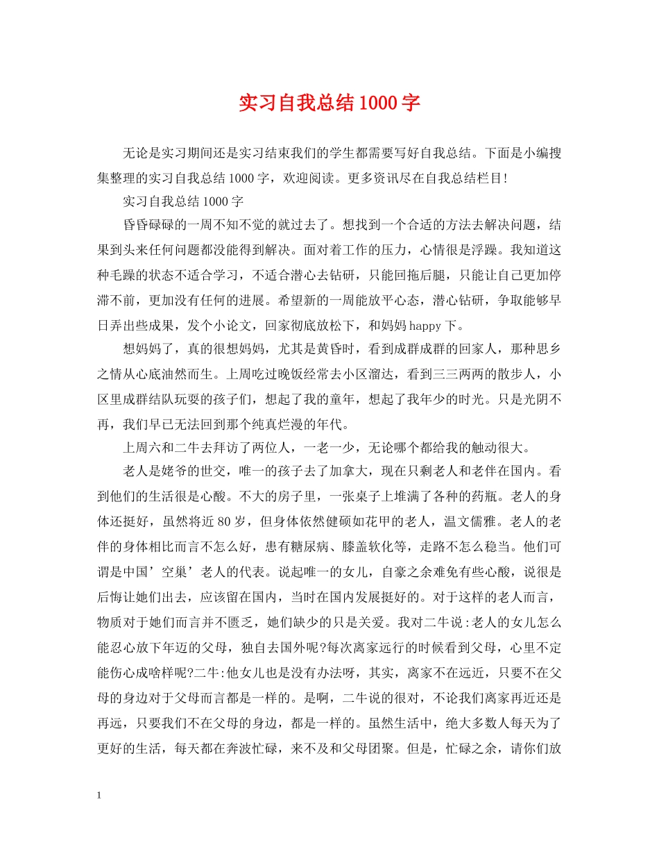 实习自我总结1000字 _第1页