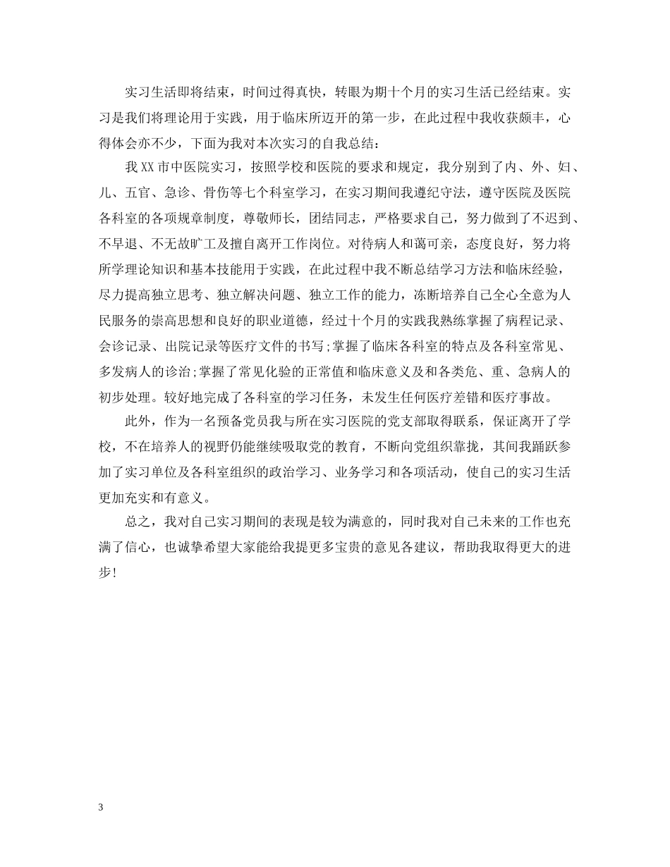 实习自我总结1000字 _第3页