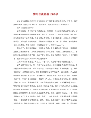 实习自我总结1000字 