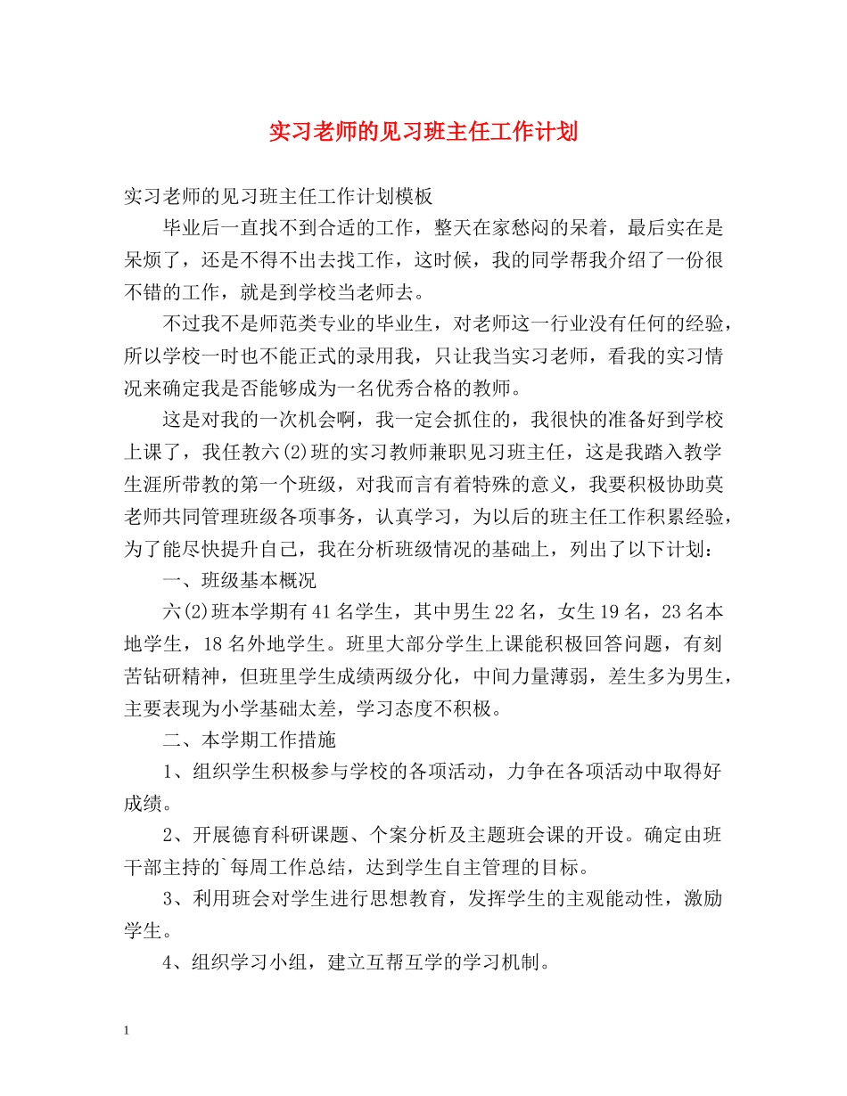 实习老师的见习班主任工作计划 _第1页