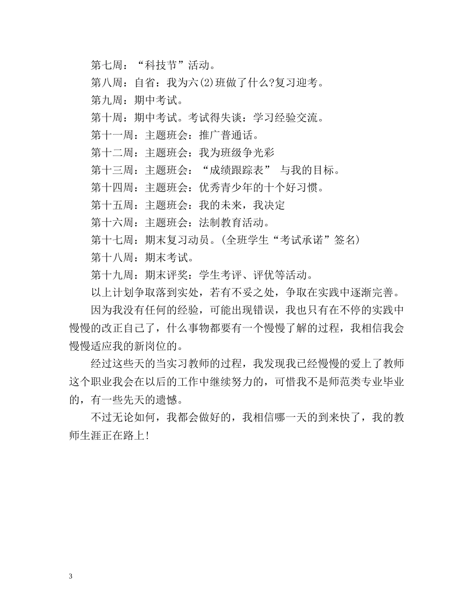 实习老师的见习班主任工作计划 _第3页