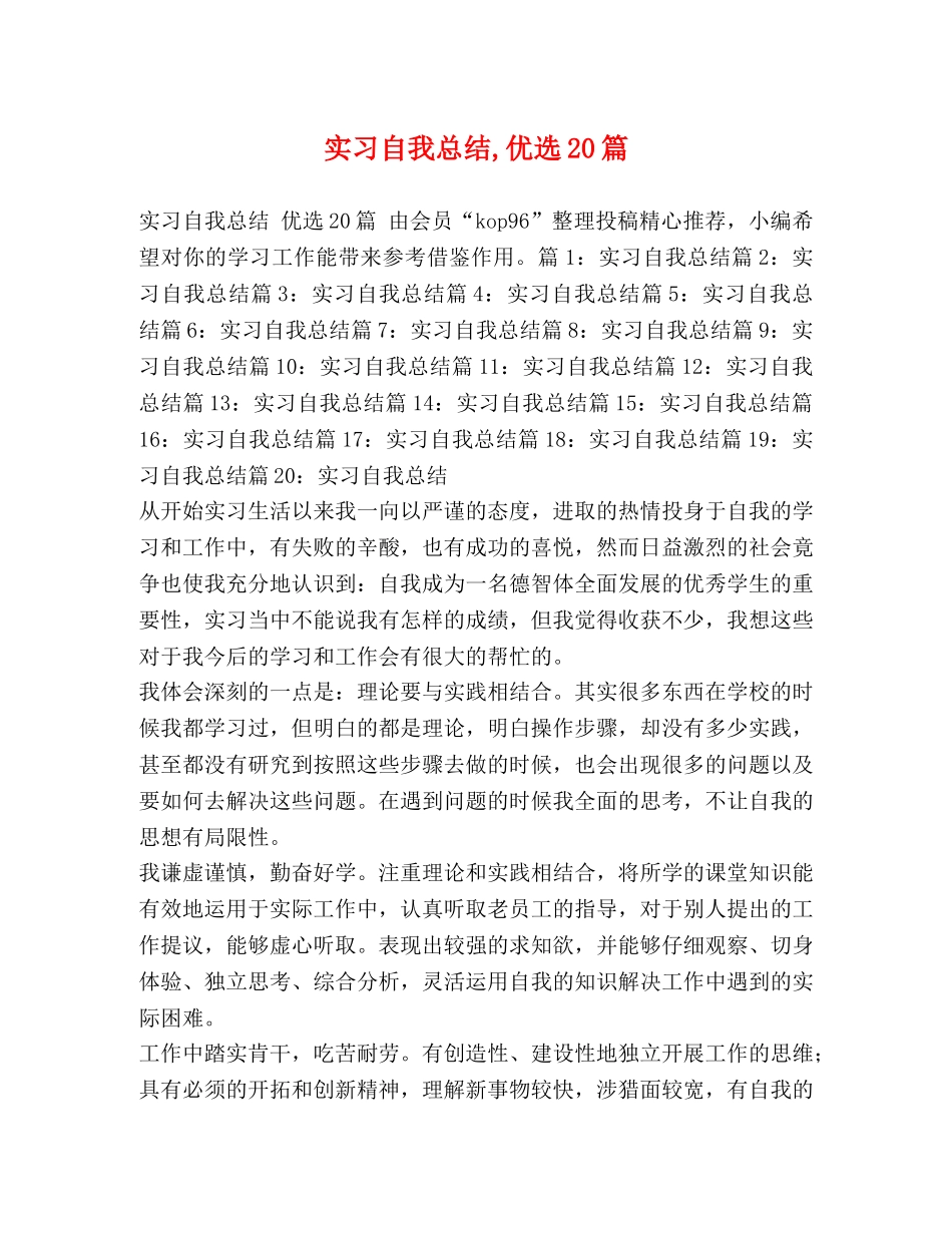 实习自我总结,优选20篇 _第1页