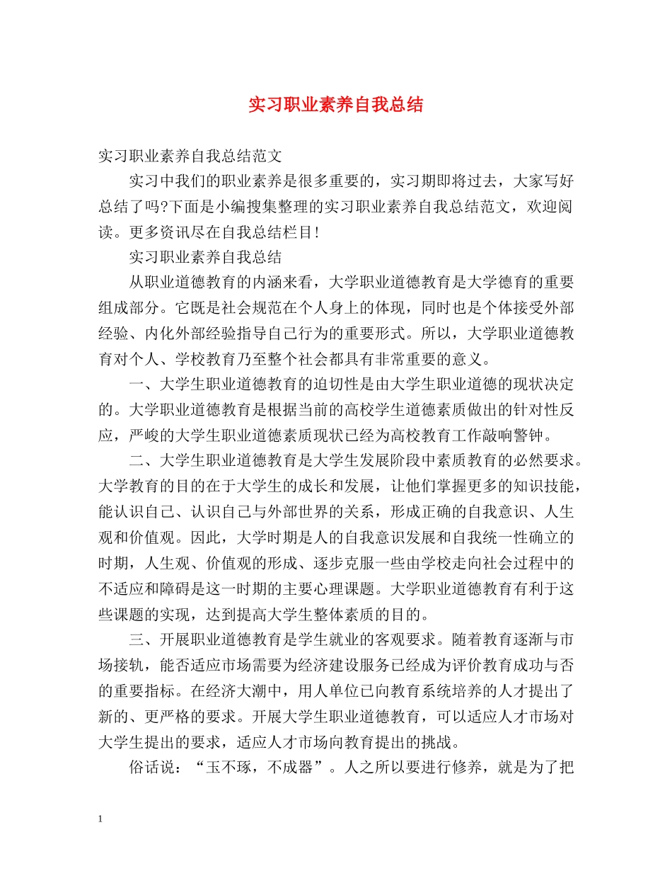 实习职业素养自我总结 _第1页