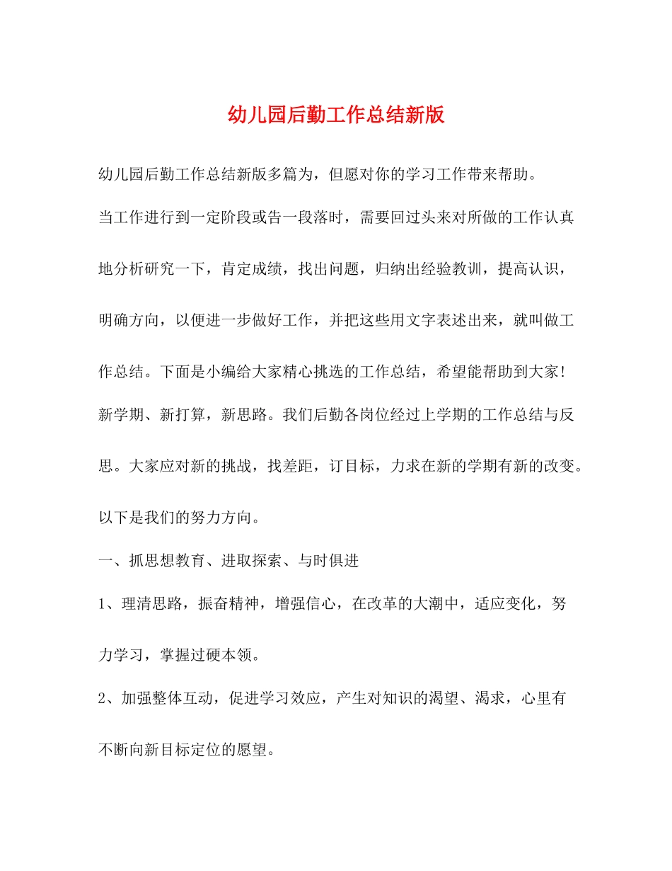 幼儿园后勤工作总结新版_第1页