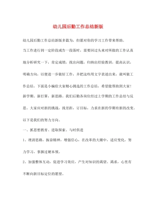 幼儿园后勤工作总结新版